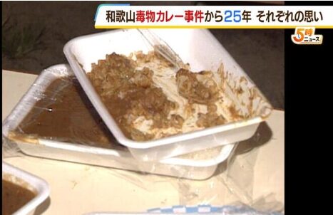 和歌山毒物カレー事件