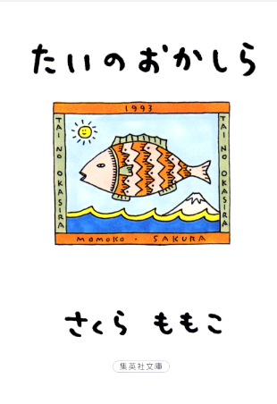 さくらももこさん『たいのおかしら』ベストセラー