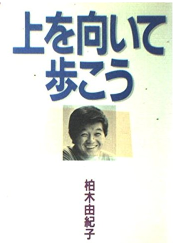 柏木由紀子さん著「上を向いて歩こう」